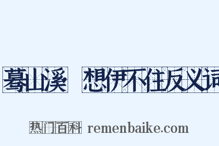 蓦山溪·想伊不住反义词是什么意思的图片